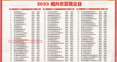 多女一男插屄视频权威发布丨2023绍兴市百强企业公布，长业建设集团位列第18位